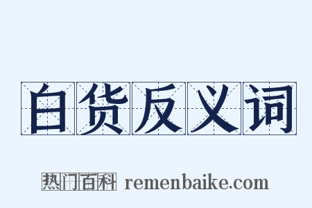 白货反义词是什么意思的图片